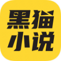 黑猫小说app下载安装 v4.1