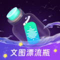 文图漂流瓶交友app下载 v2.0.1