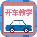 开车教学app官方下载 v1.0.0