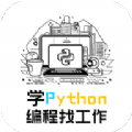 学python编程找工作安卓版免费下载 v1.0.1