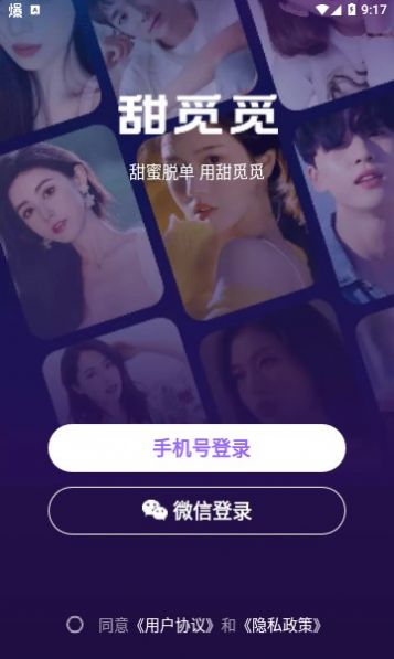 甜觅觅真人交友app免费下载 v1.0.5