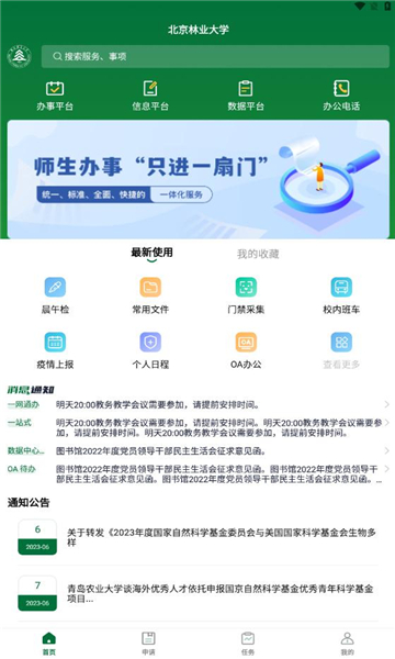 北京林业大学官方版客户端下载 v1.0