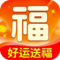 好运送福app官方版 v1.3.4