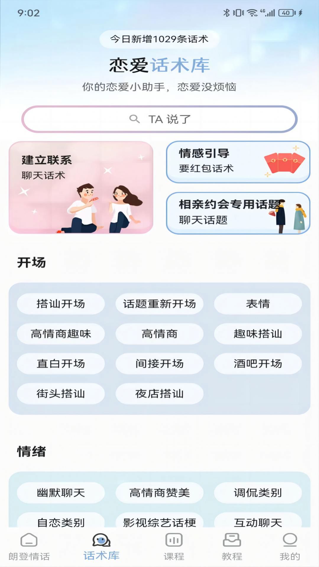 朗登情话app官方下载 v1.0.2