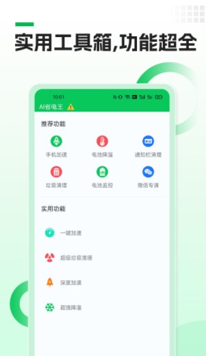 AI省电王app官方下载 v1.0