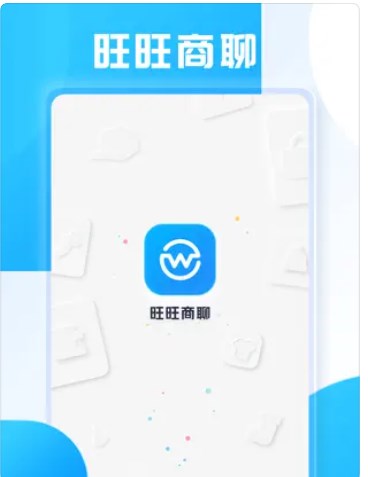 旺旺商聊app下载官方版 v1.0