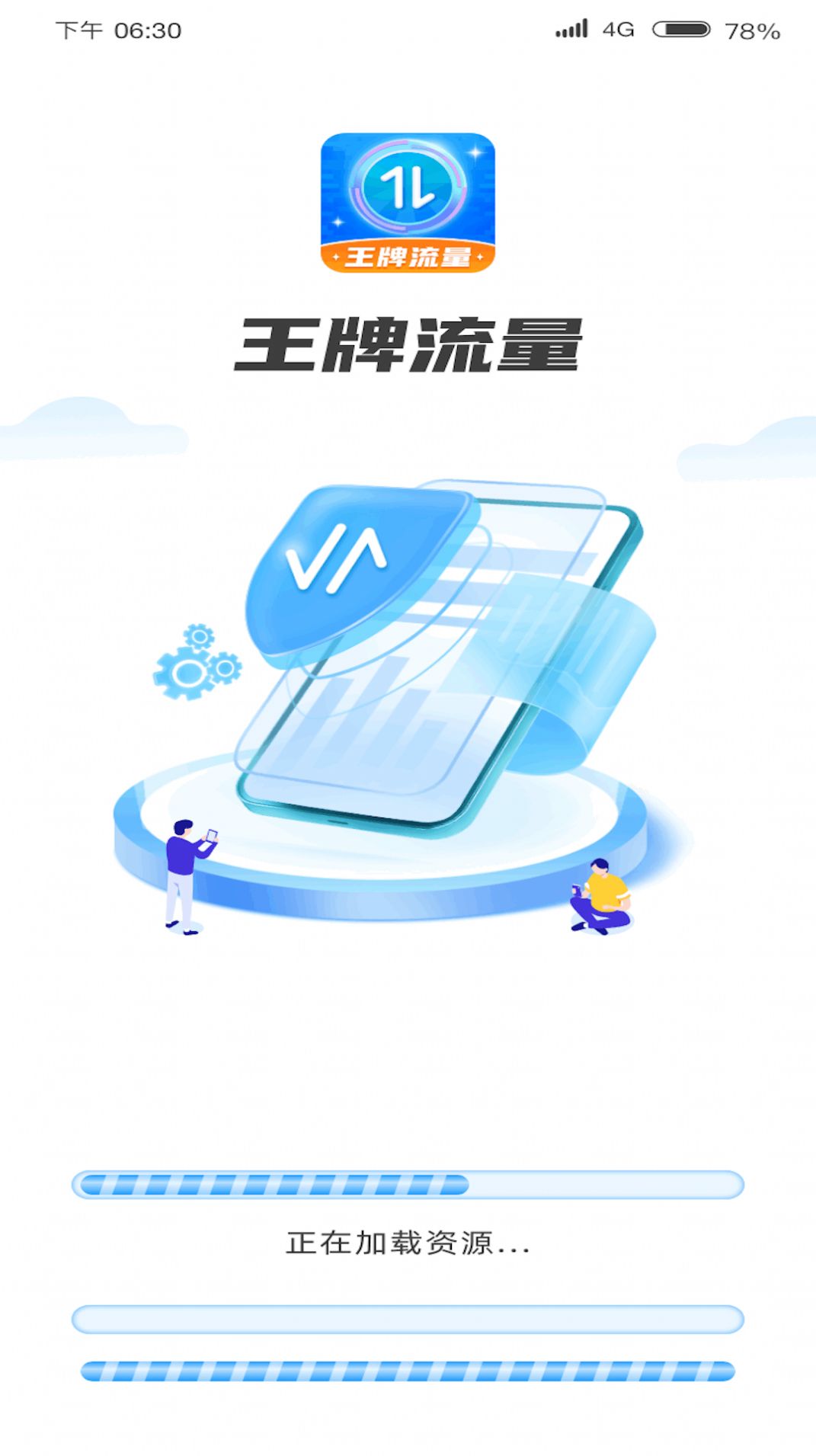 王牌流量app手机版下载图片1