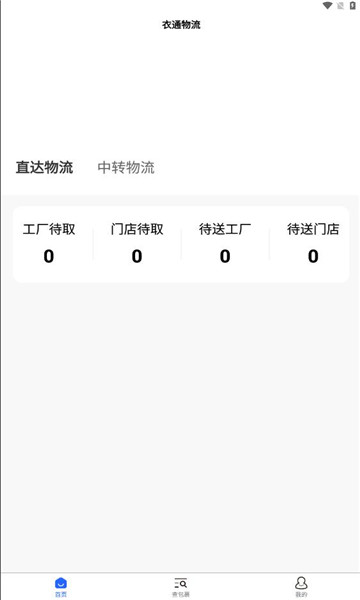 衣通物流平台官方下载 v1.0.6