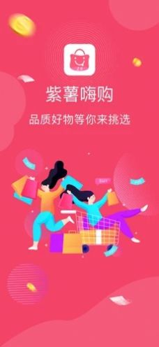 紫薯嗨购app官方版图片2