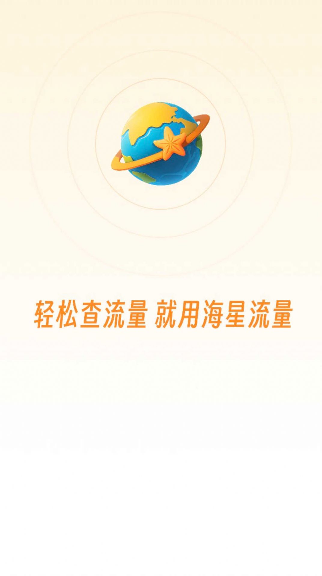 海星流量app最新版下载 v2.0.0