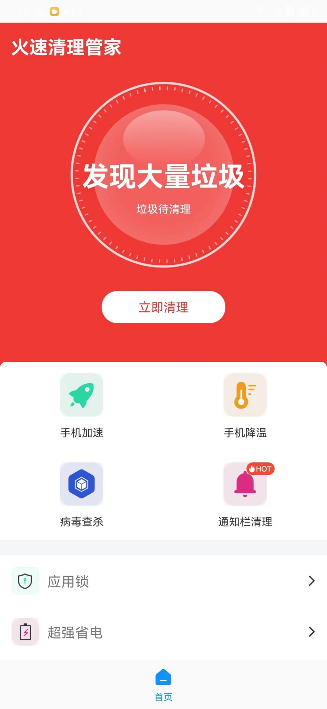 火速清理管家app手机版下载 v1.0.0