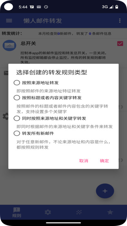 懒人邮件转发安卓手机版下载 v1.0.3