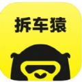 拆车猿app官方下载 V1.0