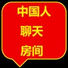 中国人聊天交友软件官方版 v1.0