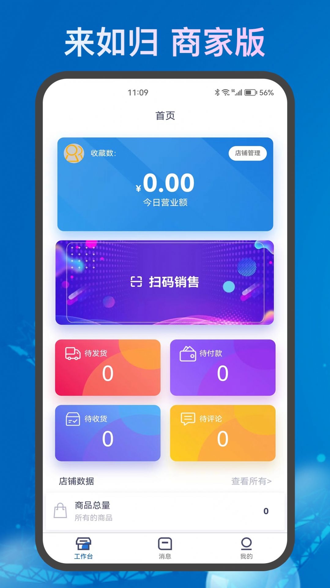 来如归店铺管理app官方下载 v1.0.2