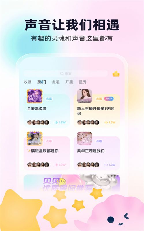 贝贝语音交友app官方版图片1