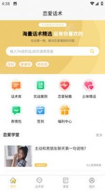 星语恋爱话术大全app免费下载图片1