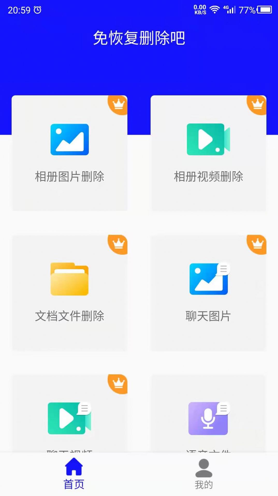 免恢复删除吧app官方下载 v1.0