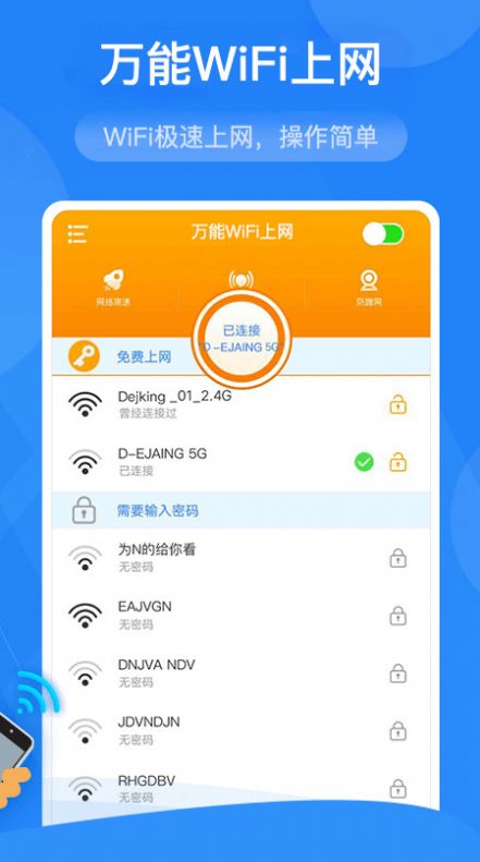 万能WiFi上网app手机版图片1