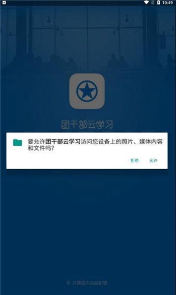 团干部云学习app手机版下载 v1.0