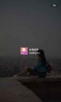 有我相伴交友app免费版图片1