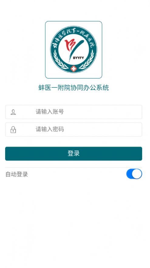 蚌医一附院OA系统安卓app下载官方 v21.3.24