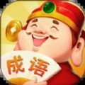 成语答题家app红包版下载 v1.0.1