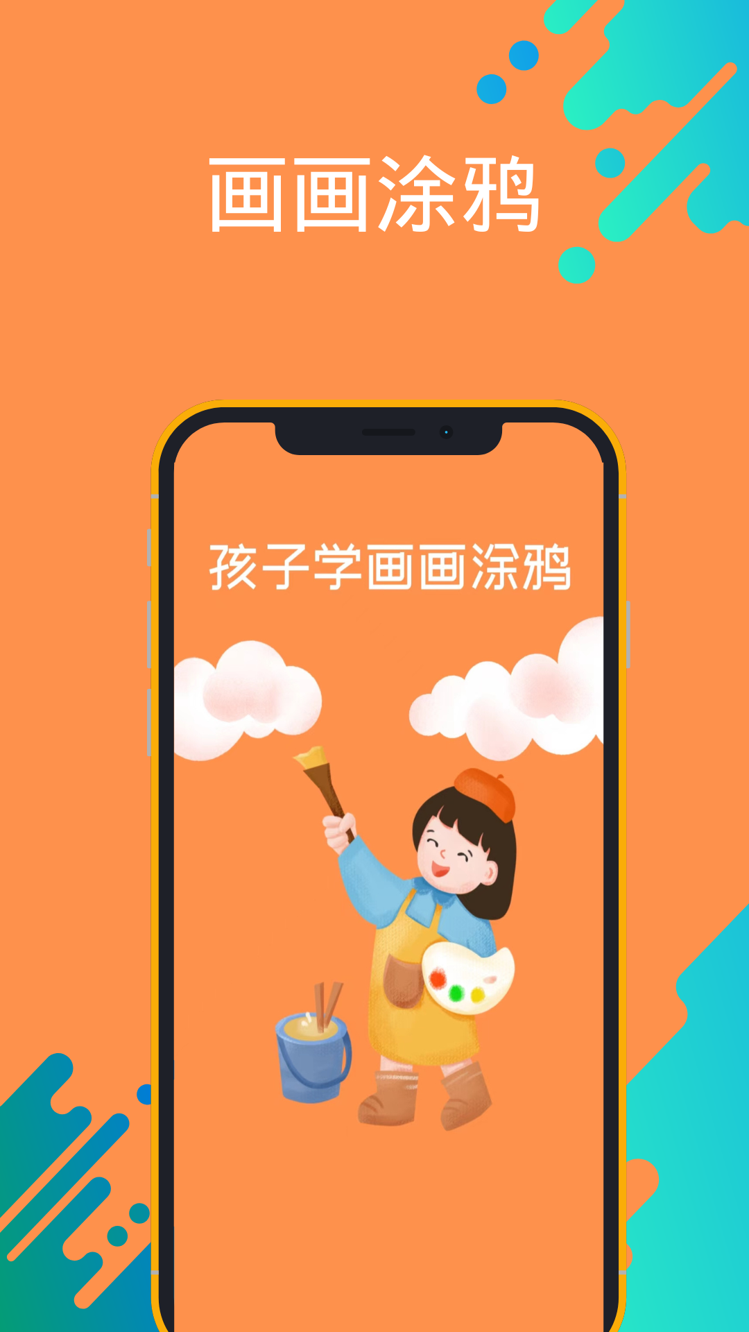 孩子学画画涂鸦手机版app下载 v1.0