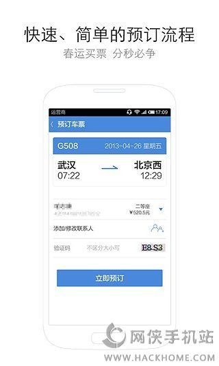 高铁管家手机最新版下载app v8.6