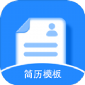 免费简历模板app官方下载 v1.1