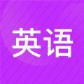 小学英语名师辅导app安卓版下载 v2.44