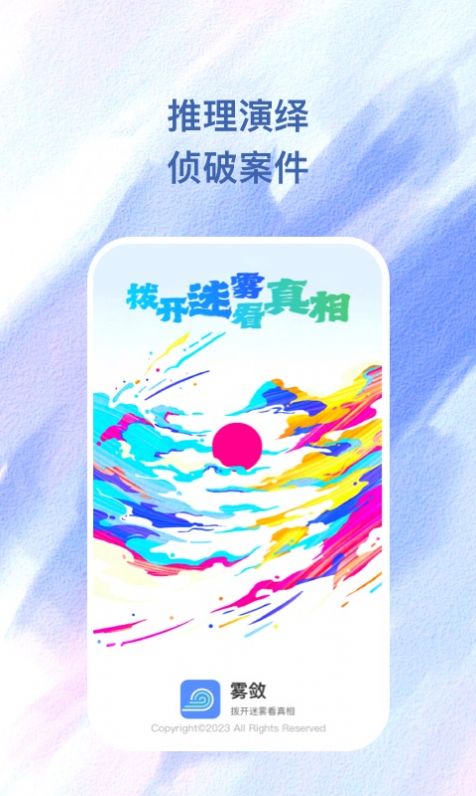 雾敛剧本推理app安卓版 v1.0.1