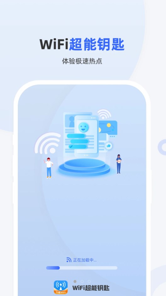 WiFi超能钥匙软件免费版下载 v1.0.0