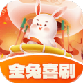 金兔喜刷答题app手机版下载 v1.0.1