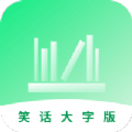 笑话大字版app官方下载 v1.0.0