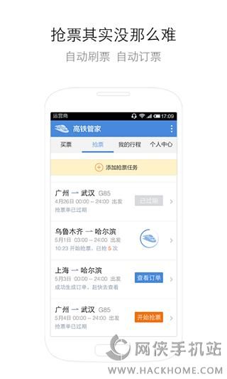 高铁管家抢票官网手机ios版 v8.6