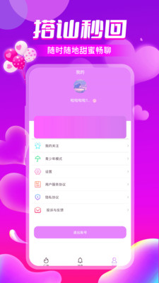 聊天爱交友软件app官方下载 v1.0.4