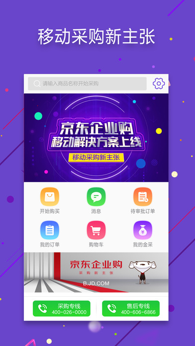 京东企业购官方app下载 v10.3.0