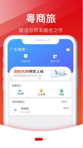 粤商旅出差服务app官方版下载 v1.0