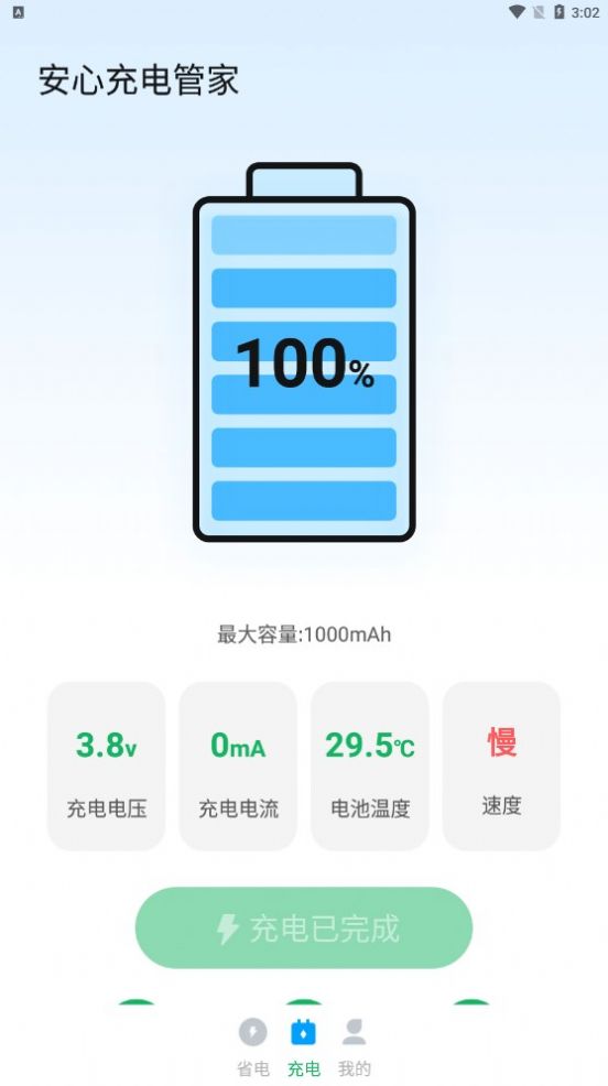 安心充电管家app手机版下载图片1