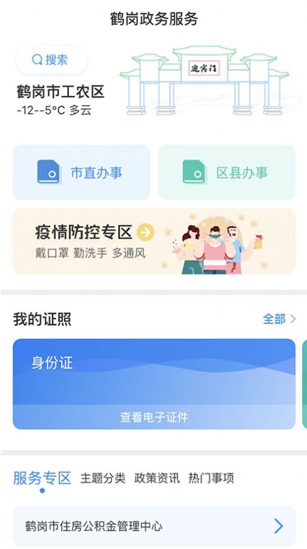 鹤岗鹤政通APP官方正式版下载 v1.0.0