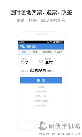 高铁管家抢票官网手机ios版 v8.6