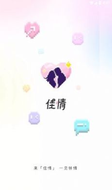 佳情交友app官方版 v0.0.6