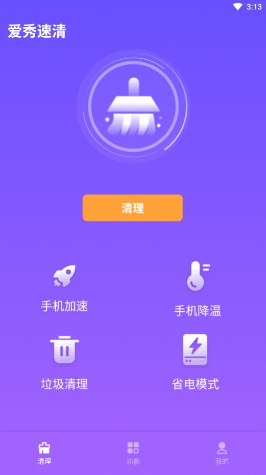 爱秀速清手机版软件app下载图片1