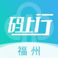 福州地铁码上行客户端手机版app下载 v3.8.0