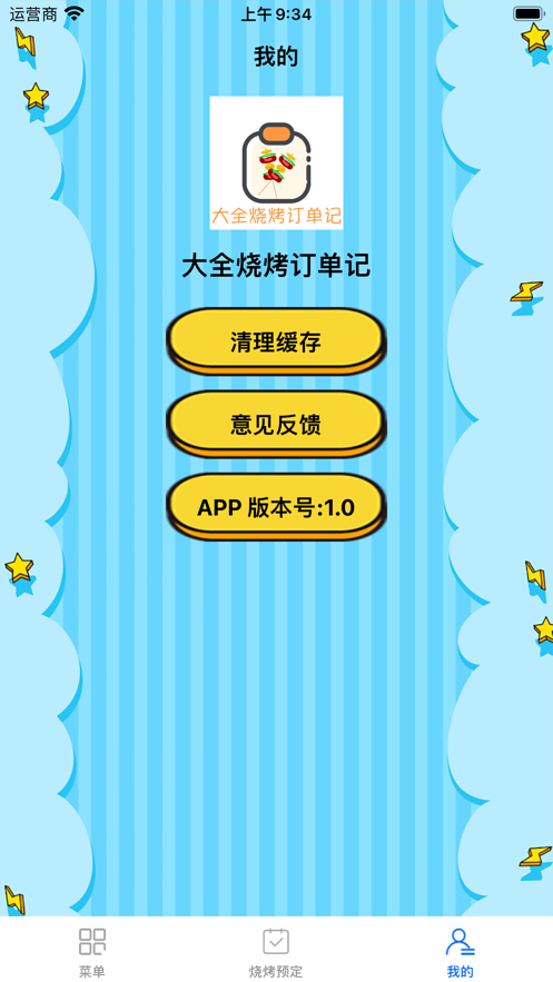 大全烧烤订单记app安卓版 v1.0