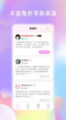 剧情控聊天app官方下载图片1