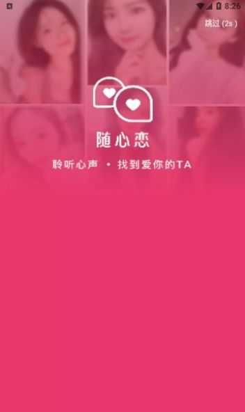 随心恋交友app官方下载 v2.2.000
