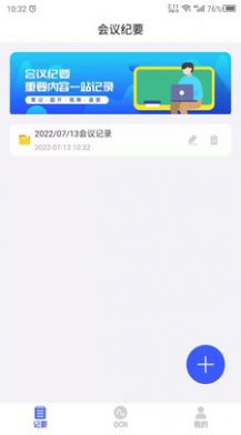 会议纪要记录app软件下载 v22.7.13