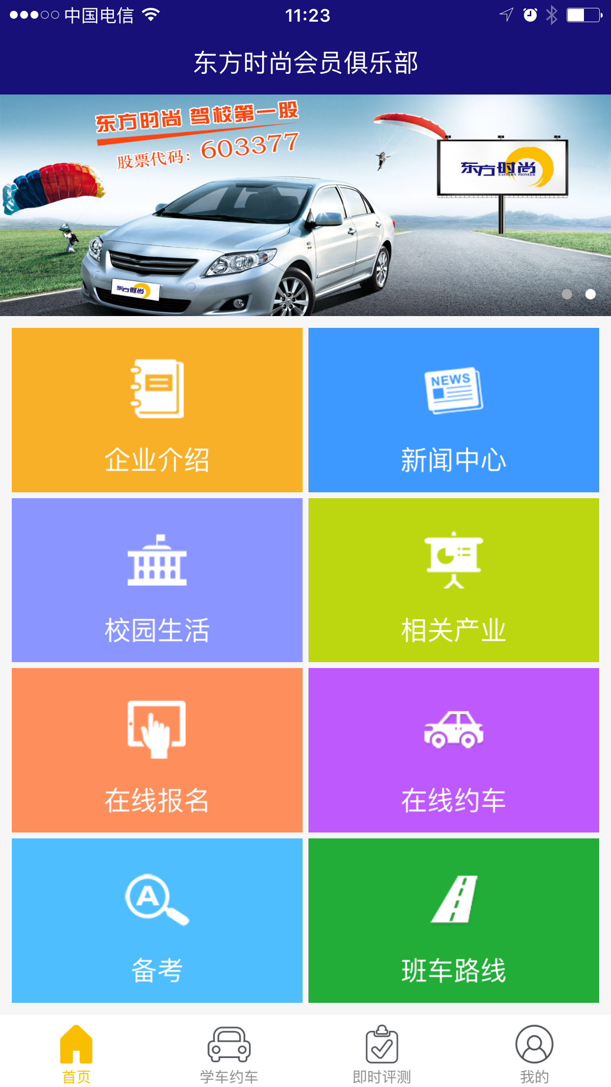 东方时尚驾校官方app下载 v4.2.1